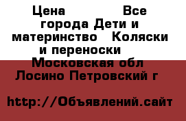 FD Design Zoom › Цена ­ 30 000 - Все города Дети и материнство » Коляски и переноски   . Московская обл.,Лосино-Петровский г.